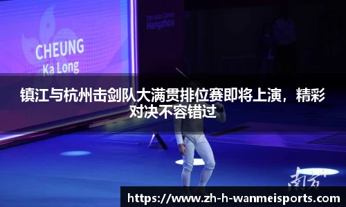 镇江与杭州击剑队大满贯排位赛即将上演，精彩对决不容错过