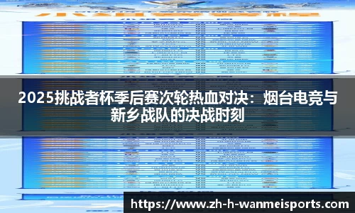 2025挑战者杯季后赛次轮热血对决：烟台电竞与新乡战队的决战时刻