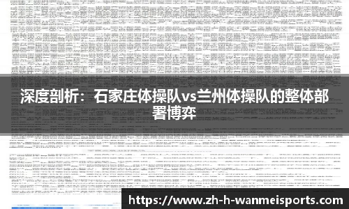 深度剖析：石家庄体操队vs兰州体操队的整体部署博弈